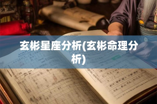 玄彬星座分析(玄彬命理分析)
