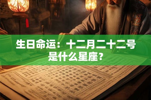 生日命运：十二月二十二号是什么星座？