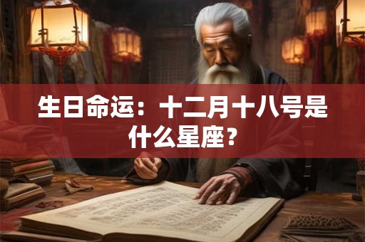 生日命运：十二月十八号是什么星座？