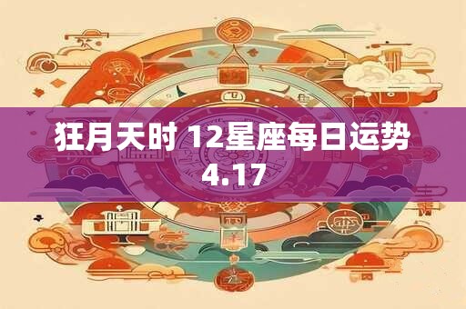 狂月天时 12星座每日运势4.17