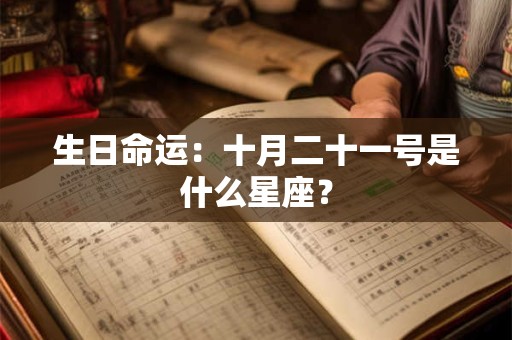 生日命运：十月二十一号是什么星座？