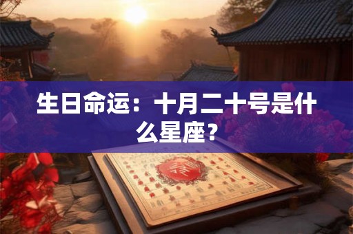 生日命运：十月二十号是什么星座？