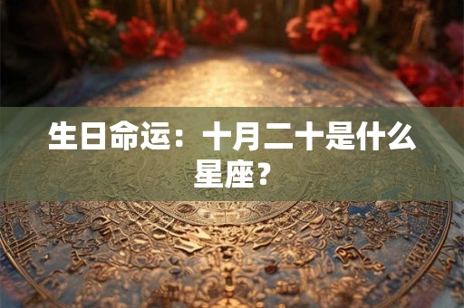 生日命运：十月二十是什么星座？