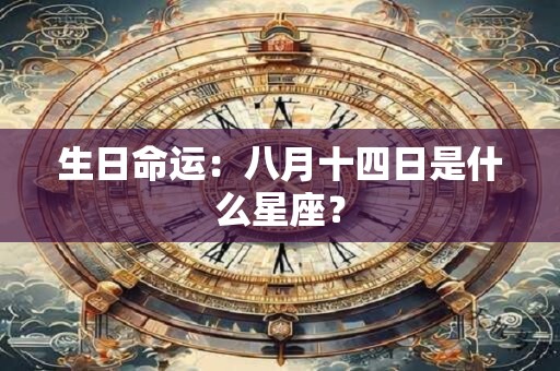 生日命运：八月十四日是什么星座？