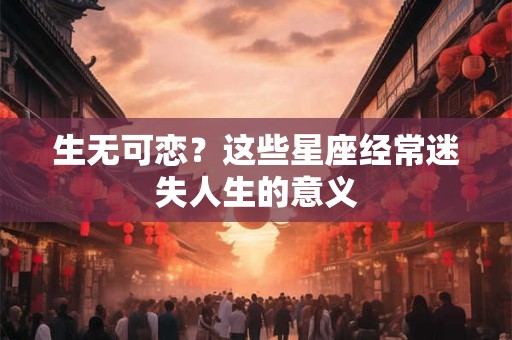 生无可恋？这些星座经常迷失人生的意义