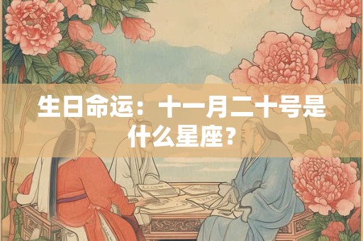 生日命运：十一月二十号是什么星座？