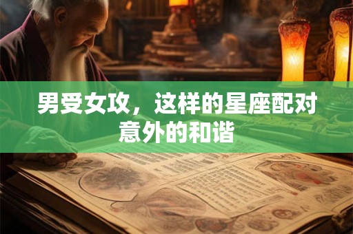 男受女攻，这样的星座配对意外的和谐