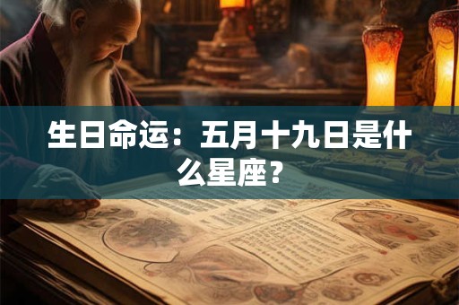 生日命运：五月十九日是什么星座？