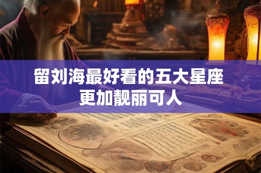 留刘海最好看的五大星座 更加靓丽可人