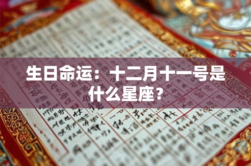 生日命运：十二月十一号是什么星座？