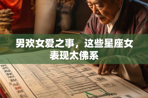 男欢女爱之事，这些星座女表现太佛系