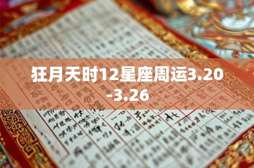 狂月天时12星座周运3.20-3.26
