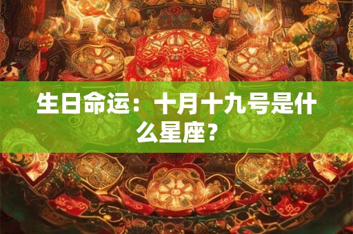 生日命运：十月十九号是什么星座？