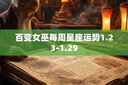 百变女巫每周星座运势1.23-1.29