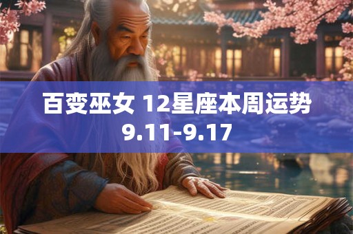 百变巫女 12星座本周运势9.11-9.17