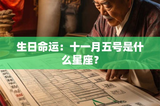生日命运：十一月五号是什么星座？