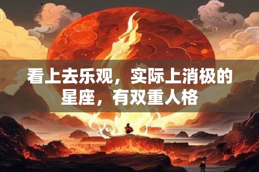 看上去乐观，实际上消极的星座，有双重人格