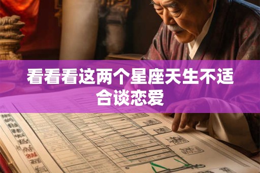 看看看这两个星座天生不适合谈恋爱
