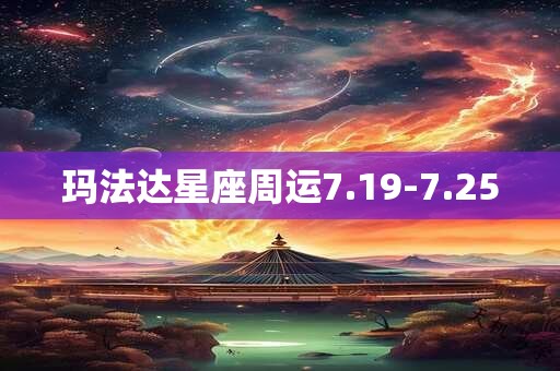 玛法达星座周运7.19-7.25