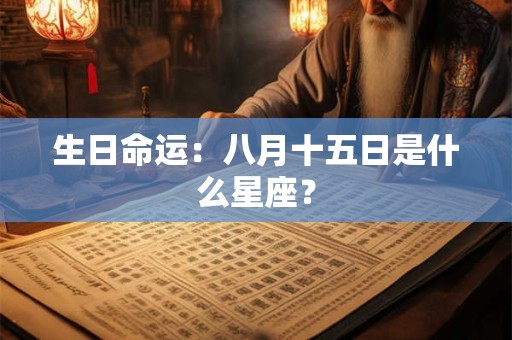 生日命运：八月十五日是什么星座？