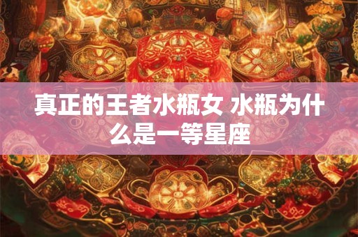 真正的王者水瓶女 水瓶为什么是一等星座
