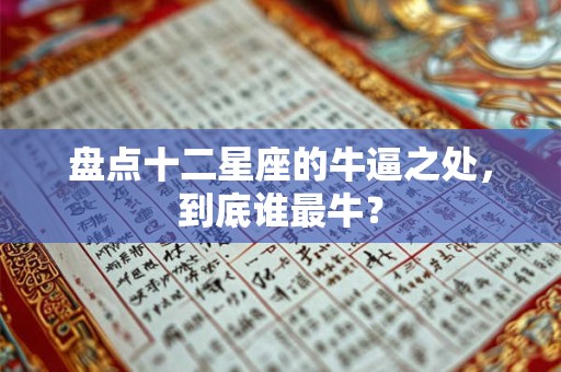 盘点十二星座的牛逼之处，到底谁最牛？