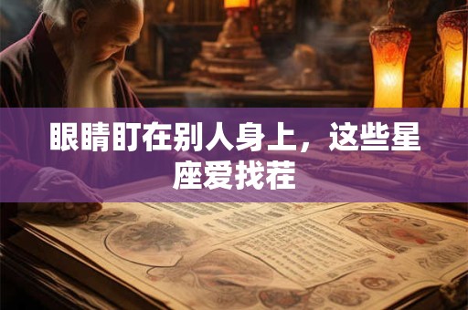 眼睛盯在别人身上，这些星座爱找茬