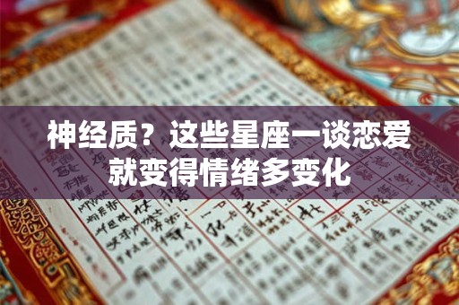 神经质？这些星座一谈恋爱就变得情绪多变化
