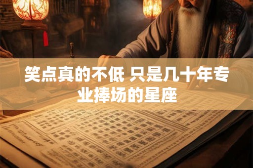 笑点真的不低 只是几十年专业捧场的星座
