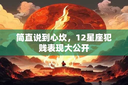 简直说到心坎，12星座犯贱表现大公开