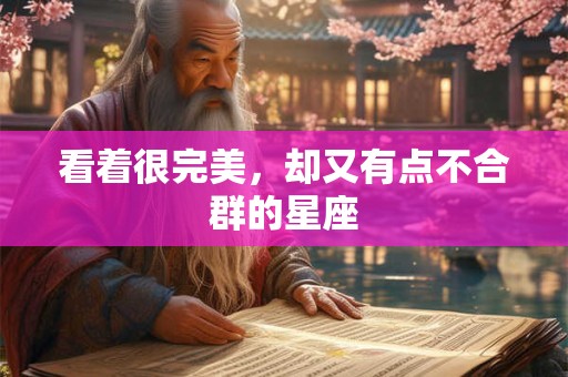 看着很完美，却又有点不合群的星座