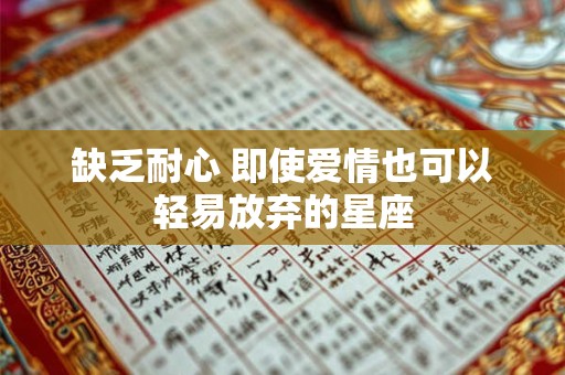 缺乏耐心 即使爱情也可以轻易放弃的星座