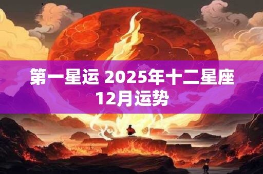 第一星运 2025年十二星座12月运势