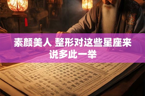 素颜美人 整形对这些星座来说多此一举