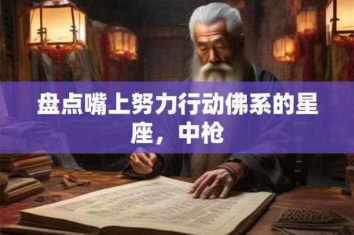 盘点嘴上努力行动佛系的星座，中枪