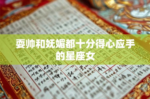 耍帅和妩媚都十分得心应手的星座女