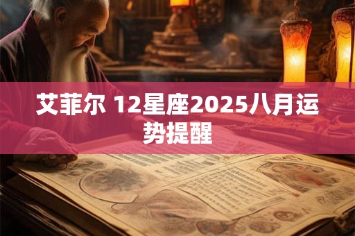 艾菲尔 12星座2025八月运势提醒