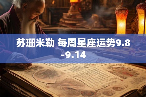 苏珊米勒 每周星座运势9.8-9.14