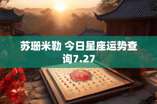 苏珊米勒 今日星座运势查询7.27