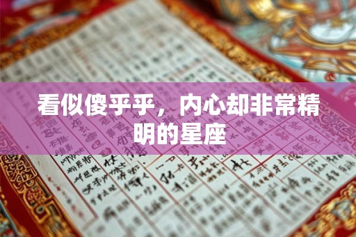看似傻乎乎，内心却非常精明的星座
