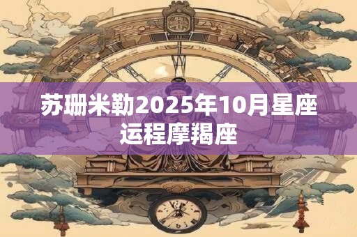 苏珊米勒2025年10月星座运程摩羯座