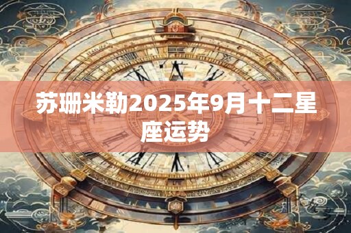 苏珊米勒2025年9月十二星座运势