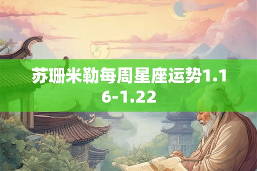 苏珊米勒每周星座运势1.16-1.22