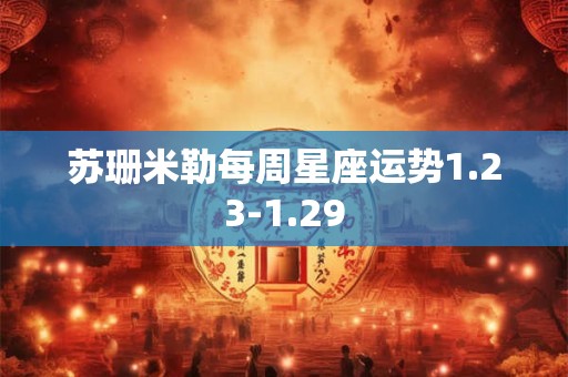 苏珊米勒每周星座运势1.23-1.29
