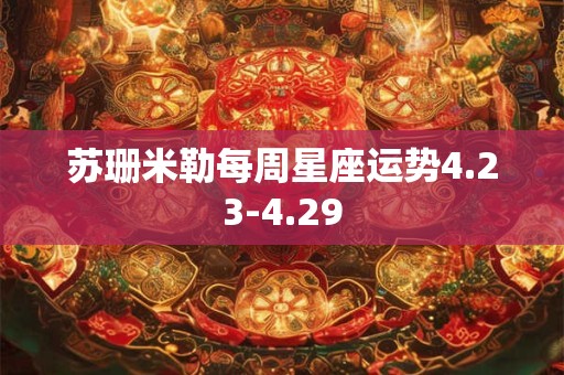 苏珊米勒每周星座运势4.23-4.29