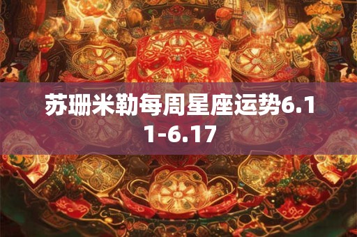 苏珊米勒每周星座运势6.11-6.17