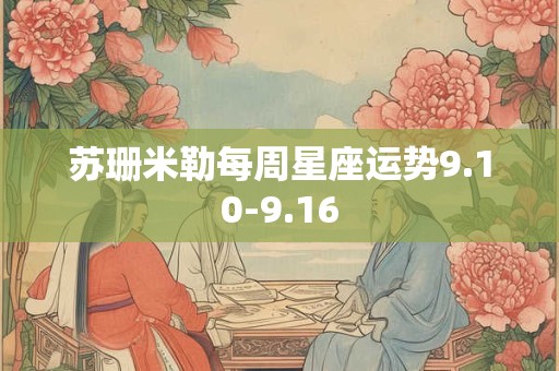 苏珊米勒每周星座运势9.10-9.16