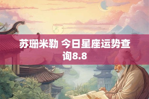 苏珊米勒 今日星座运势查询8.8