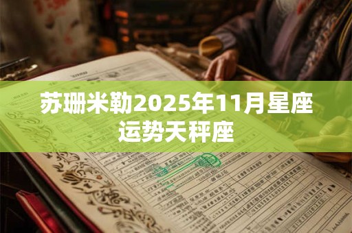 苏珊米勒2025年11月星座运势天秤座