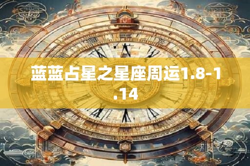 蓝蓝占星之星座周运1.8-1.14